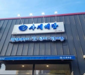 사계해담 - 오송 쭈꾸미, 쭈꾸미삼겹살 맛집 - 다이닝코드