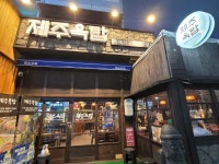 제주옥탑 부산시청점 - 부산시청 삼겹살, 흑돼지 맛집 - 다이닝코드