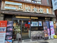 고반식당 초량점 - 초량 삼겹살, 고기집 맛집 - 다이닝코드