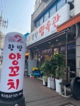 항방양육관 이수점 - 이수역 양꼬치, 어향가지 맛집 - 다이닝코드