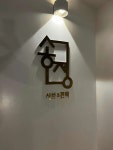 샤브막심 송정본점 - 송정 샤브샤브, 샐러드바 맛집 - 다이닝코드