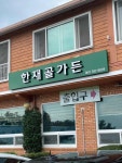 한재골가든 - 담양 닭볶음탕, 닭곰탕 맛집 - 다이닝코드