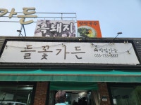 들꽃가든 - 원주 삼겹살, 오겹살 맛집 - 다이닝코드