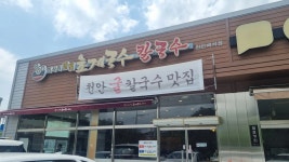 미사리 밀빛 초계 국수 칼국수 천안점 - 천안 초계국수, 굴칼국수 맛집 - 다이닝코드