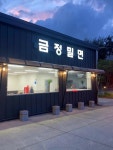 금정밀면 - 정관 밀면, 수육 맛집 - 다이닝코드
