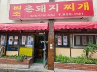 원조촌돼지 - 유성 두루치기, 돼지두루치기 맛집 - 다이닝코드