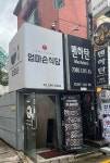엄마손 - 역삼역 백반, 가정식백반 맛집 - 다이닝코드