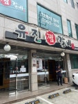 유진찜갈비 - 동인동 찜갈비, 갈비찜 맛집 - 다이닝코드
