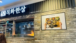직화한상 포스코점 - 포스코센터 집밥, 한식 맛집 - 다이닝코드