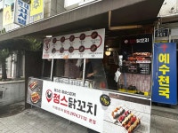 정스닭꼬치 본점 - 아주대 닭꼬치 맛집 - 다이닝코드