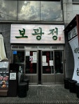 보광정 이태원점 - 이태원 삼겹살, 목살 맛집 - 다이닝코드