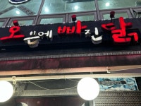 오븐에빠진닭 - 부천 치킨, 포차 맛집 - 다이닝코드