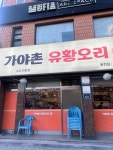가야촌유황오리 - 봉천역 오리고기, 양념주물럭 맛집 - 다이닝코드