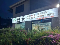 산골추어매운탕 - 안성 추어탕 맛집 - 다이닝코드