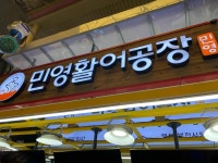 민영활어공장 부산부전시장점 - 부전시장 스시, 연어 맛집 - 다이닝코드