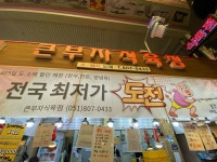 큰부자식육점 - 부전시장 육회, 정육점 맛집 - 다이닝코드