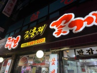 털보 김홍재 꽃게 아구 해물 부천본점 - 부천 해물찜, 아구찜 맛집 - 다이닝코드