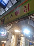 원조튀김 - 광명시장 떡볶이, 튀김 맛집 - 다이닝코드