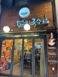 멸치국수집 - 사당역 국수, 멸치국수 맛집 - 다이닝코드