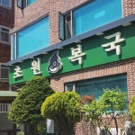 초원복국 본점 - 경성대 복어, 복국 맛집 - 다이닝코드