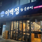 이백정 참숯구이 백정가LC본점 - 김천 냉면, 고기집 맛집 - 다이닝코드