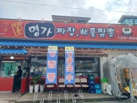 명가짜장 해물짬뽕 - 강촌 짬뽕, 냉짬뽕 맛집 - 다이닝코드