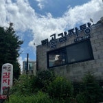 뼈고집 - 광주동명동 감자탕, 뼈해장국 맛집 - 다이닝코드