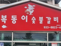 복동이숯불갈비 - 성주 숯불갈비 맛집 - 다이닝코드