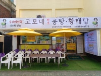 고모네원조콩탕황태탕 - 둔촌동역 콩탕, 황태탕 맛집 - 다이닝코드