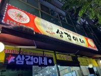 삼겹이네 문전점 - 문현동 대패삼겹살 맛집 - 다이닝코드