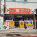 국도밀면 - 연산 밀면, 비빔밀면 맛집 - 다이닝코드