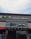 솔가숯불갈비 익산직영점 - 익산 돼지갈비 맛집 - 다이닝코드