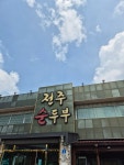전주순두부 - 전주 순두부, 순두부찌개 맛집 - 다이닝코드