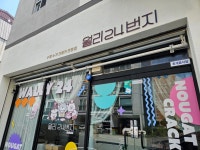 월리24번지 - 거제 누가크래커, 대만 맛집 - 다이닝코드