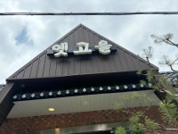 옛고을 - 남양주 백숙, 누룽지백숙 맛집 - 다이닝코드