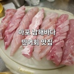 남해바다 - 공덕 횟집, 삼치회 맛집 - 다이닝코드