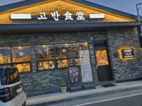 고반식당 경주용황점 - 경주 고깃집, 삼겹살 맛집 - 다이닝코드