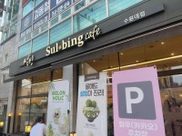 설빙 경기화성수원대점 - 수원대 빙수, 인절미 맛집 - 다이닝코드