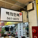 백의민족 - 은마상가 떡 맛집 - 다이닝코드