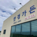 한경가든 - 제주 갈치, 갈치조림 맛집 - 다이닝코드