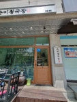 순이청국장 - 호평동 청국장, 강된장 맛집 - 다이닝코드