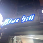 블루힐 - 숭실대 술집, 김치볶음밥 맛집 - 다이닝코드