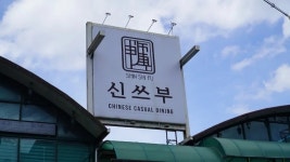 신쓰부 - 전주 해물쟁반짜장, 가지덮밥 맛집 - 다이닝코드