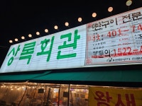 상록회관 연탄구이 목감점 - 시흥 고기집 맛집 - 다이닝코드