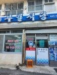 부일식당 - 통영 복어, 복국 맛집 - 다이닝코드
