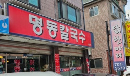 명동칼국수 - 야탑 칼국수, 닭한마리 맛집 - 다이닝코드