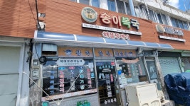 송이복국 - 통영 복어, 복국 맛집 - 다이닝코드