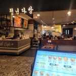 청년다방 뉴코아아울렛 부천점 - 부천 차돌떡볶이, 감자튀김 맛집 - 다이닝코드