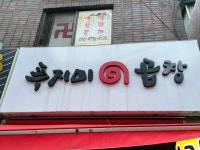 푸지미곱창 구의점 - 구의동 야채곱창 맛집 - 다이닝코드