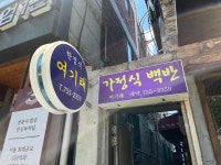 여기래 - 후암동 집밥, 고등어 맛집 - 다이닝코드
